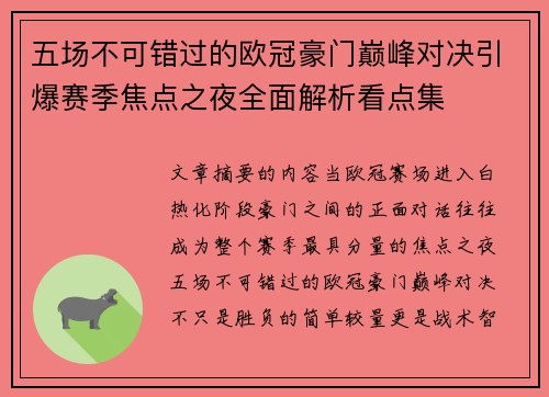 五场不可错过的欧冠豪门巅峰对决引爆赛季焦点之夜全面解析看点集