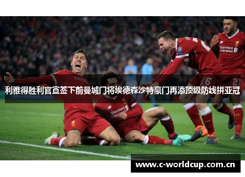 利雅得胜利官宣签下前曼城门将埃德森沙特豪门再添顶级防线拼亚冠