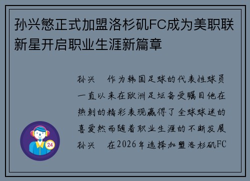 孙兴慜正式加盟洛杉矶FC成为美职联新星开启职业生涯新篇章
