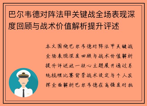 巴尔韦德对阵法甲关键战全场表现深度回顾与战术价值解析提升评述