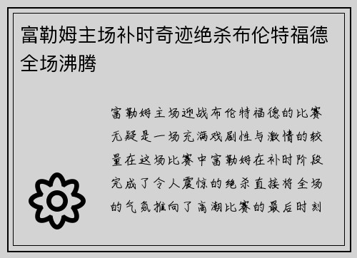 富勒姆主场补时奇迹绝杀布伦特福德全场沸腾 富勒姆主场补时奇迹绝杀布伦特福德全场沸腾