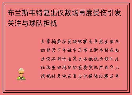 布兰斯韦特复出仅数场再度受伤引发关注与球队担忧 布兰斯韦特复出仅数场再度受伤引发关注与球队担忧