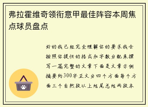弗拉霍维奇领衔意甲最佳阵容本周焦点球员盘点 弗拉霍维奇领衔意甲最佳阵容本周焦点球员盘点