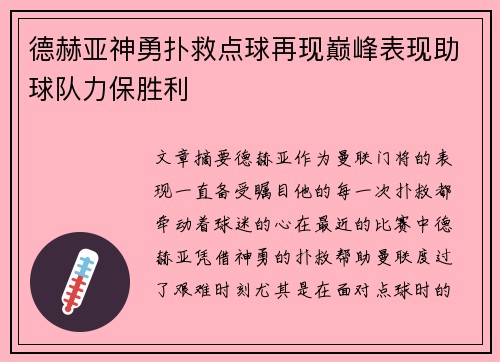 德赫亚神勇扑救点球再现巅峰表现助球队力保胜利