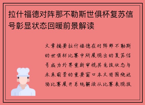 拉什福德对阵那不勒斯世俱杯复苏信号彰显状态回暖前景解读