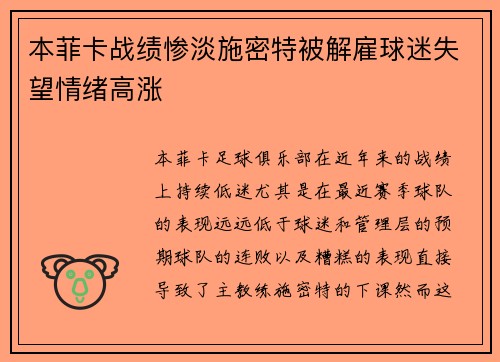 本菲卡战绩惨淡施密特被解雇球迷失望情绪高涨