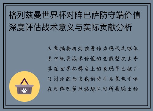 格列兹曼世界杯对阵巴萨防守端价值深度评估战术意义与实际贡献分析
