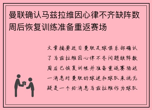 曼联确认马兹拉维因心律不齐缺阵数周后恢复训练准备重返赛场
