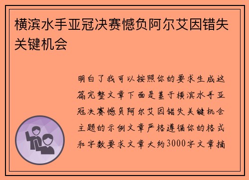 横滨水手亚冠决赛憾负阿尔艾因错失关键机会