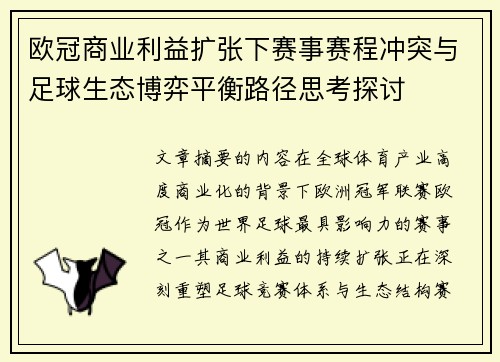 欧冠商业利益扩张下赛事赛程冲突与足球生态博弈平衡路径思考探讨
