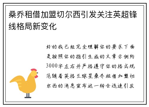 桑乔租借加盟切尔西引发关注英超锋线格局新变化