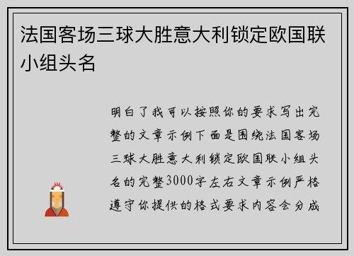 法国客场三球大胜意大利锁定欧国联小组头名