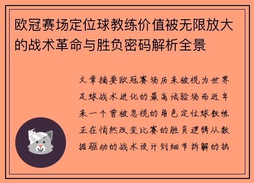欧冠赛场定位球教练价值被无限放大的战术革命与胜负密码解析全景