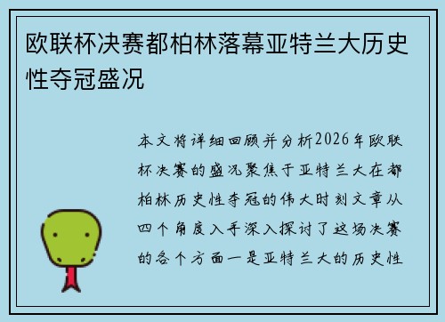 欧联杯决赛都柏林落幕亚特兰大历史性夺冠盛况