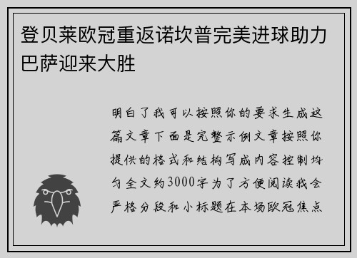登贝莱欧冠重返诺坎普完美进球助力巴萨迎来大胜 登贝莱欧冠重返诺坎普完美进球助力巴萨迎来大胜