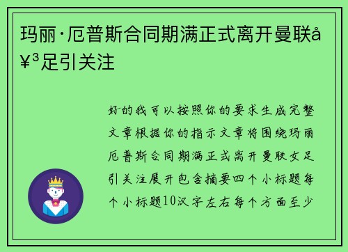 玛丽·厄普斯合同期满正式离开曼联女足引关注