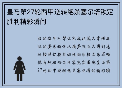 皇马第27轮西甲逆转绝杀塞尔塔锁定胜利精彩瞬间