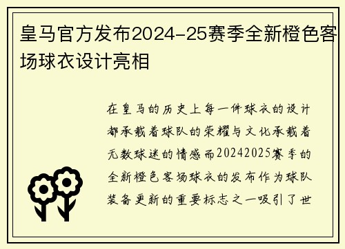 皇马官方发布2024-25赛季全新橙色客场球衣设计亮相