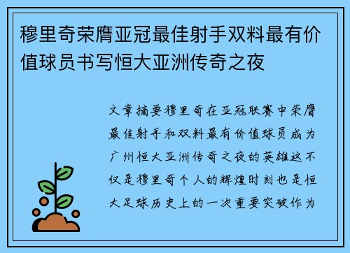 穆里奇荣膺亚冠最佳射手双料最有价值球员书写恒大亚洲传奇之夜