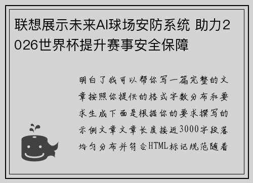 联想展示未来AI球场安防系统 助力2026世界杯提升赛事安全保障 联想展示未来AI球场安防系统 助力2026世界杯提升赛事安全保障