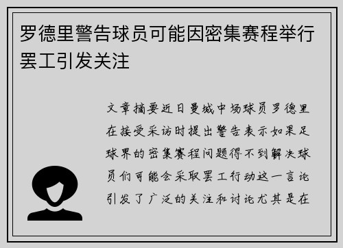 罗德里警告球员可能因密集赛程举行罢工引发关注 罗德里警告球员可能因密集赛程举行罢工引发关注