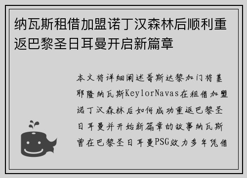 纳瓦斯租借加盟诺丁汉森林后顺利重返巴黎圣日耳曼开启新篇章