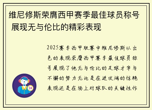 维尼修斯荣膺西甲赛季最佳球员称号 展现无与伦比的精彩表现