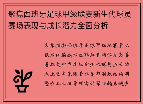 聚焦西班牙足球甲级联赛新生代球员赛场表现与成长潜力全面分析