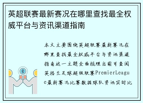 英超联赛最新赛况在哪里查找最全权威平台与资讯渠道指南 英超联赛最新赛况在哪里查找最全权威平台与资讯渠道指南