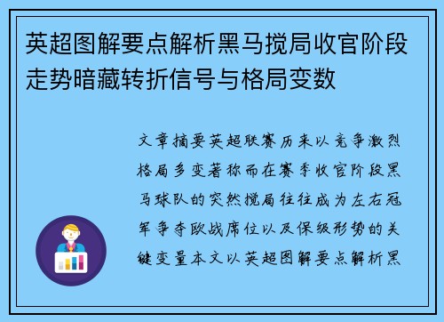 英超图解要点解析黑马搅局收官阶段走势暗藏转折信号与格局变数