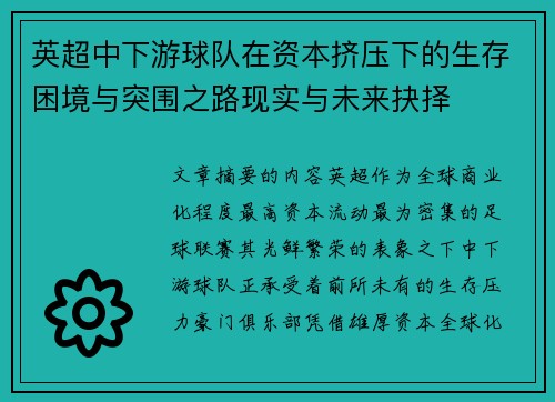 英超中下游球队在资本挤压下的生存困境与突围之路现实与未来抉择 英超中下游球队在资本挤压下的生存困境与突围之路现实与未来抉择