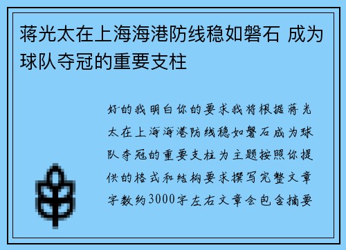 蒋光太在上海海港防线稳如磐石 成为球队夺冠的重要支柱