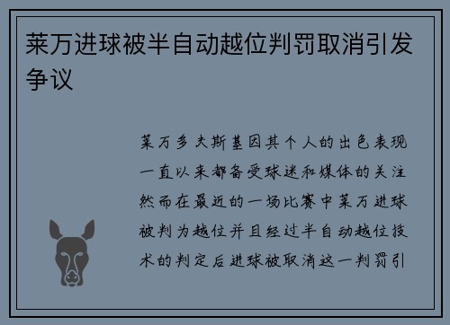 莱万进球被半自动越位判罚取消引发争议