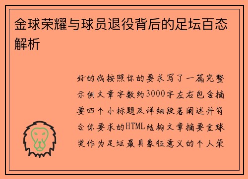 金球荣耀与球员退役背后的足坛百态解析