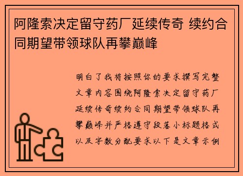 阿隆索决定留守药厂延续传奇 续约合同期望带领球队再攀巅峰