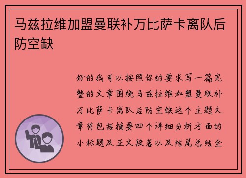 马兹拉维加盟曼联补万比萨卡离队后防空缺 马兹拉维加盟曼联补万比萨卡离队后防空缺