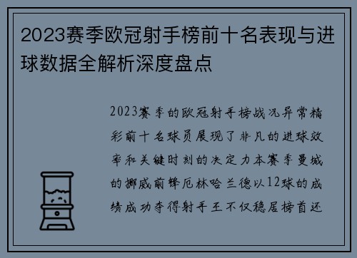 2023赛季欧冠射手榜前十名表现与进球数据全解析深度盘点 2023赛季欧冠射手榜前十名表现与进球数据全解析深度盘点