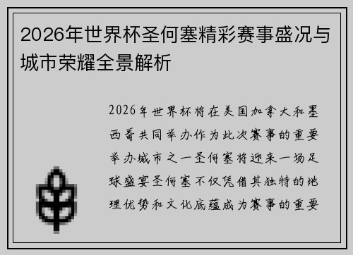 2026年世界杯圣何塞精彩赛事盛况与城市荣耀全景解析
