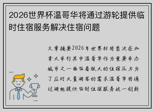 2026世界杯温哥华将通过游轮提供临时住宿服务解决住宿问题 2026世界杯温哥华将通过游轮提供临时住宿服务解决住宿问题