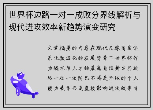 世界杯边路一对一成败分界线解析与现代进攻效率新趋势演变研究 世界杯边路一对一成败分界线解析与现代进攻效率新趋势演变研究