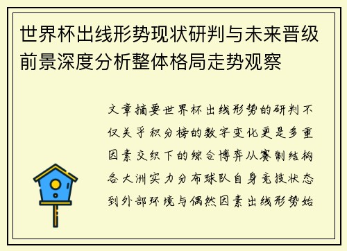 世界杯出线形势现状研判与未来晋级前景深度分析整体格局走势观察 世界杯出线形势现状研判与未来晋级前景深度分析整体格局走势观察