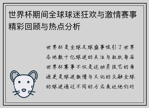 世界杯期间全球球迷狂欢与激情赛事精彩回顾与热点分析 世界杯期间全球球迷狂欢与激情赛事精彩回顾与热点分析