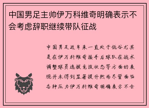 中国男足主帅伊万科维奇明确表示不会考虑辞职继续带队征战 中国男足主帅伊万科维奇明确表示不会考虑辞职继续带队征战