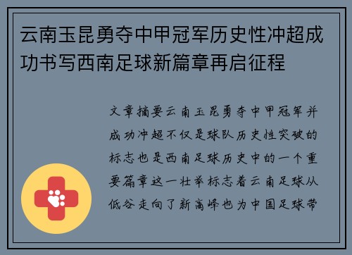 云南玉昆勇夺中甲冠军历史性冲超成功书写西南足球新篇章再启征程