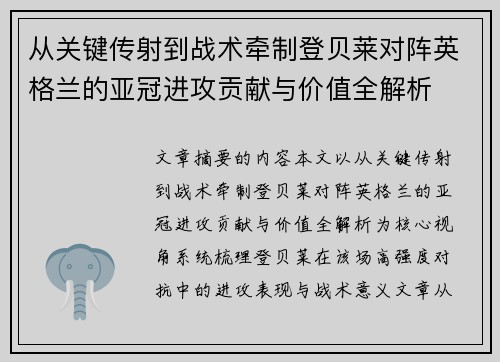 从关键传射到战术牵制登贝莱对阵英格兰的亚冠进攻贡献与价值全解析 从关键传射到战术牵制登贝莱对阵英格兰的亚冠进攻贡献与价值全解析