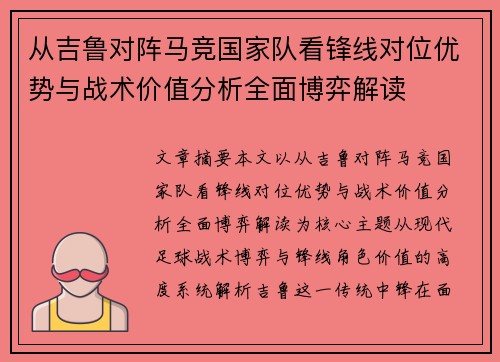 从吉鲁对阵马竞国家队看锋线对位优势与战术价值分析全面博弈解读 从吉鲁对阵马竞国家队看锋线对位优势与战术价值分析全面博弈解读