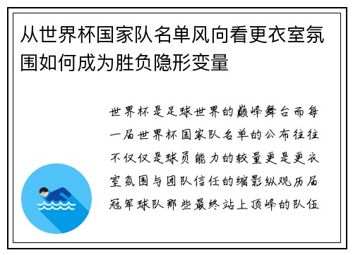 从世界杯国家队名单风向看更衣室氛围如何成为胜负隐形变量 从世界杯国家队名单风向看更衣室氛围如何成为胜负隐形变量