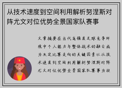 从技术速度到空间利用解析努涅斯对阵尤文对位优势全景国家队赛事 从技术速度到空间利用解析努涅斯对阵尤文对位优势全景国家队赛事