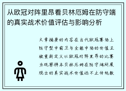 从欧冠对阵里昂看贝林厄姆在防守端的真实战术价值评估与影响分析
