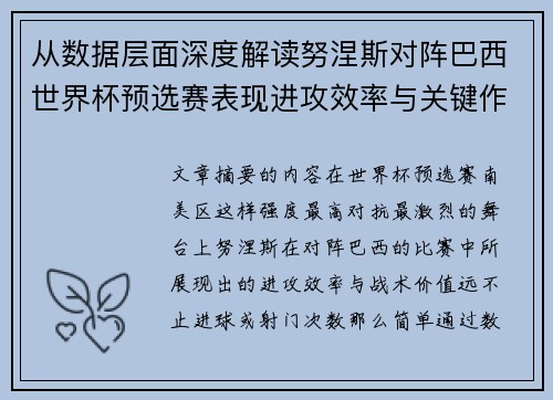 从数据层面深度解读努涅斯对阵巴西世界杯预选赛表现进攻效率与关键作用 从数据层面深度解读努涅斯对阵巴西世界杯预选赛表现进攻效率与关键作用